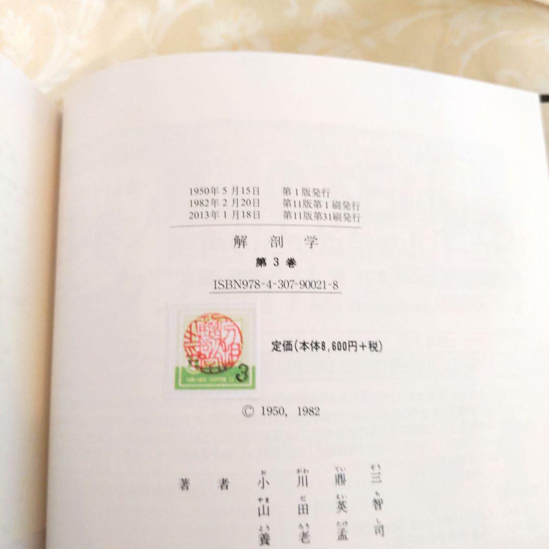 お値下げ！分担　解剖学123　３冊セット　医学本　専門書