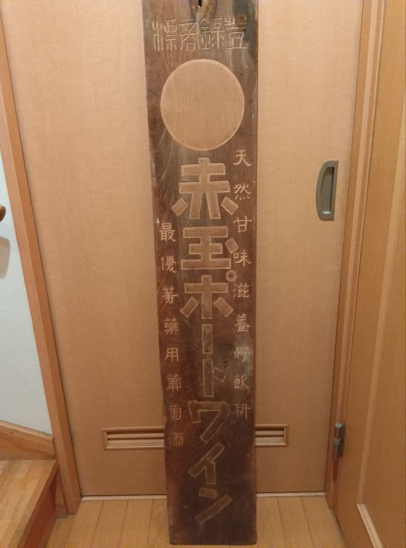 赤玉ポートワイン看板