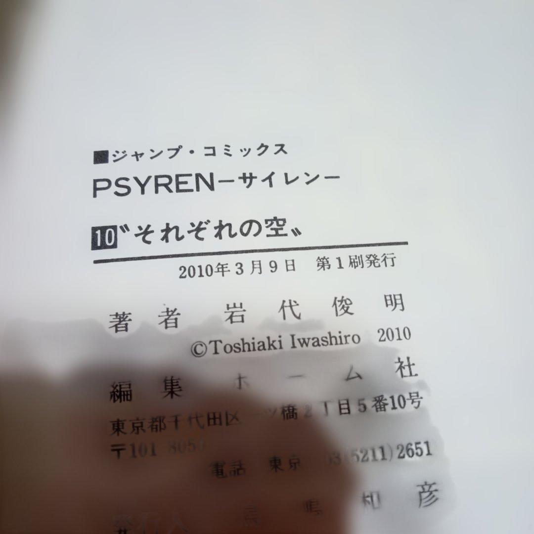 【美品】PSYREN　サイレン漫画16全巻＋小説2巻セット　岩代俊明　レア栞付き