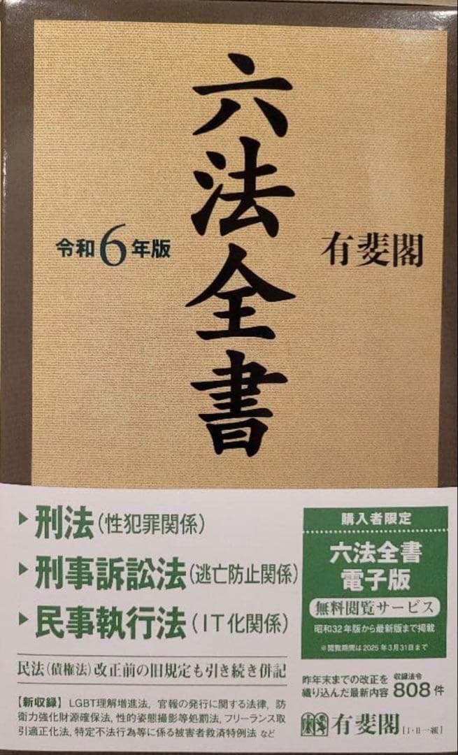 六法全書 有斐閣