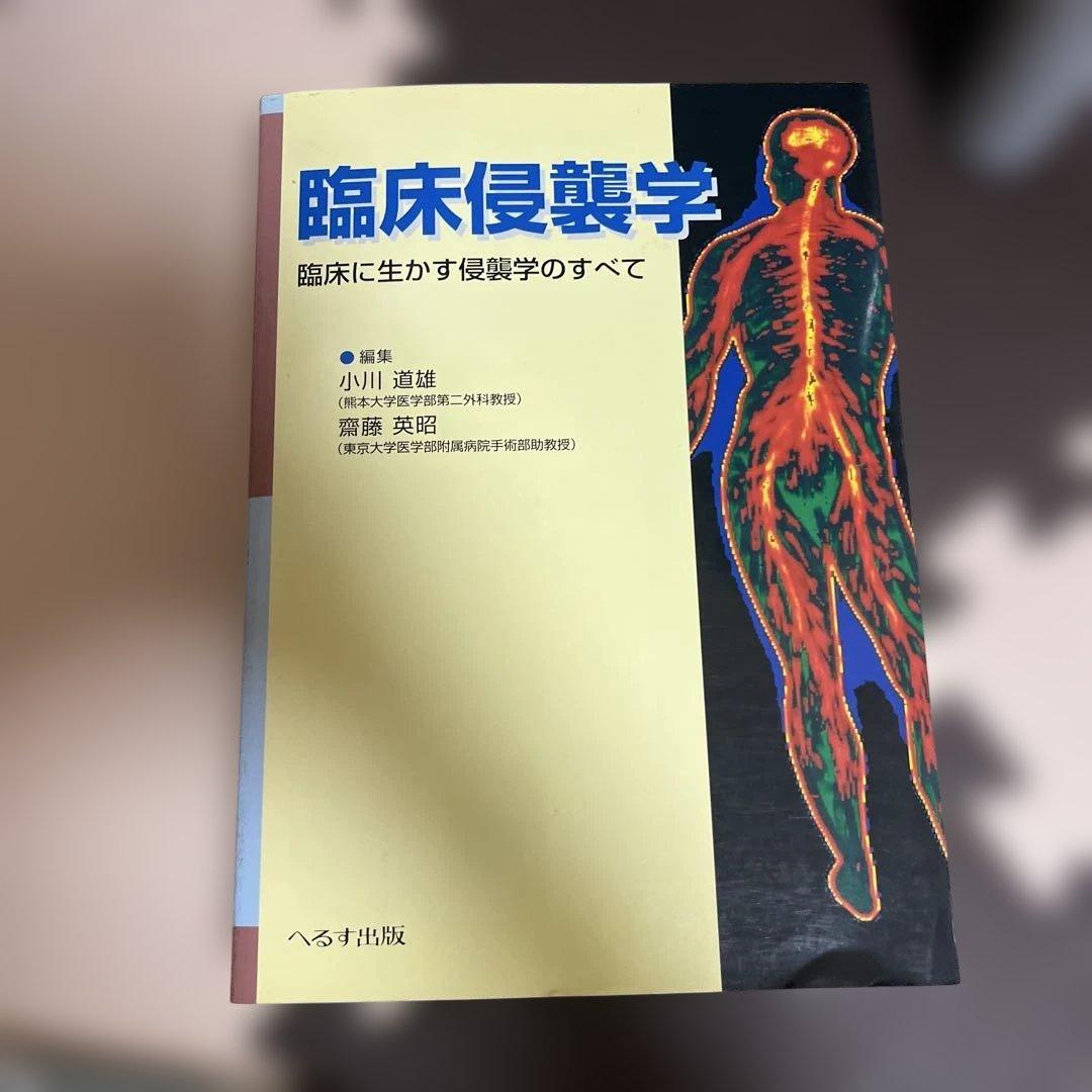 臨床侵襲学 臨床に生かす侵襲学のすべて