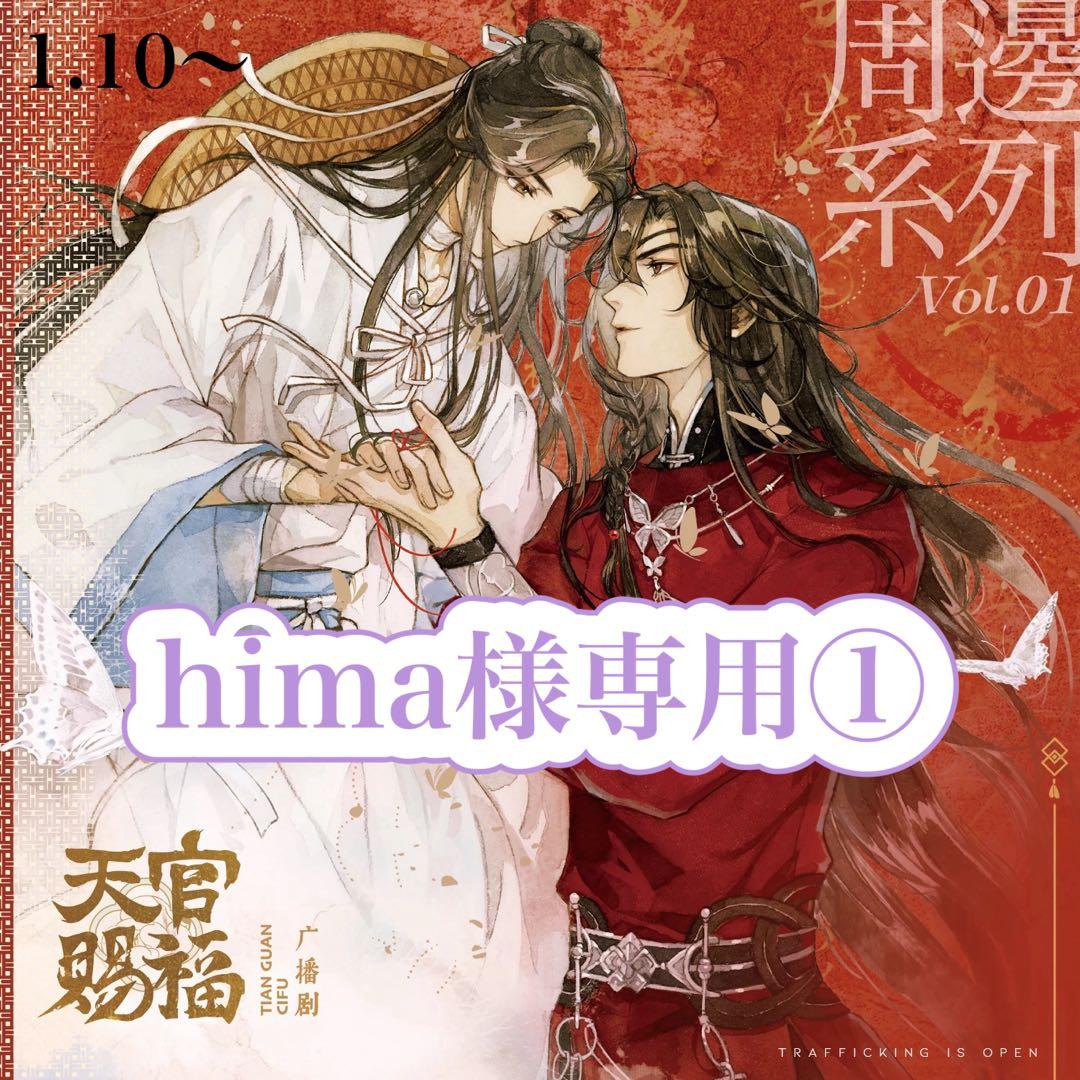 hima①