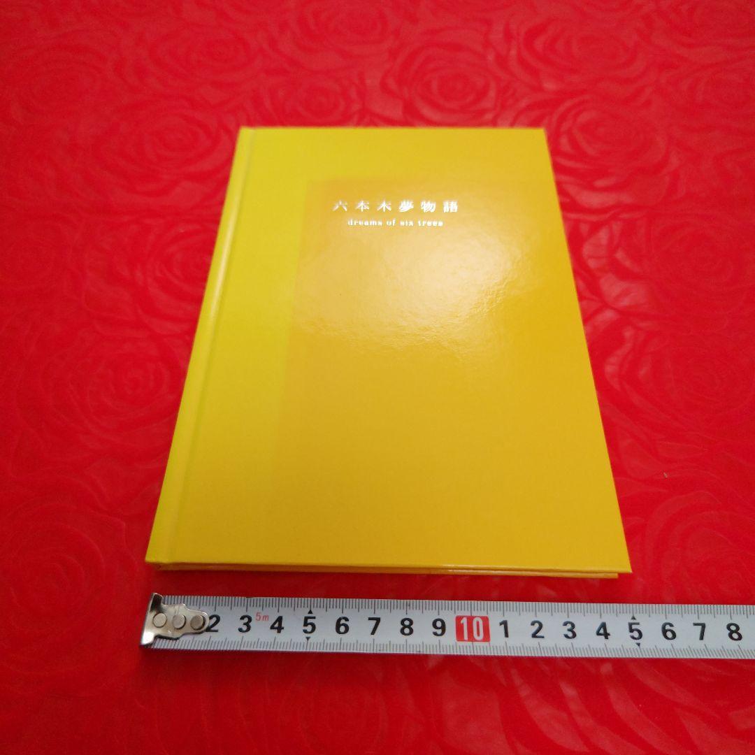 【希少】六本木夢物語　dreams of six trees