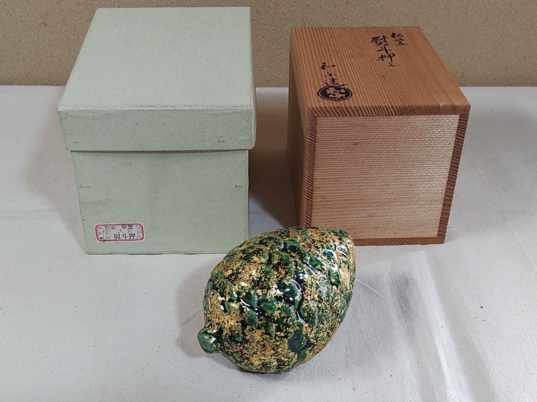 茶道具 熨斗押さえ 松笠 楽焼 和楽