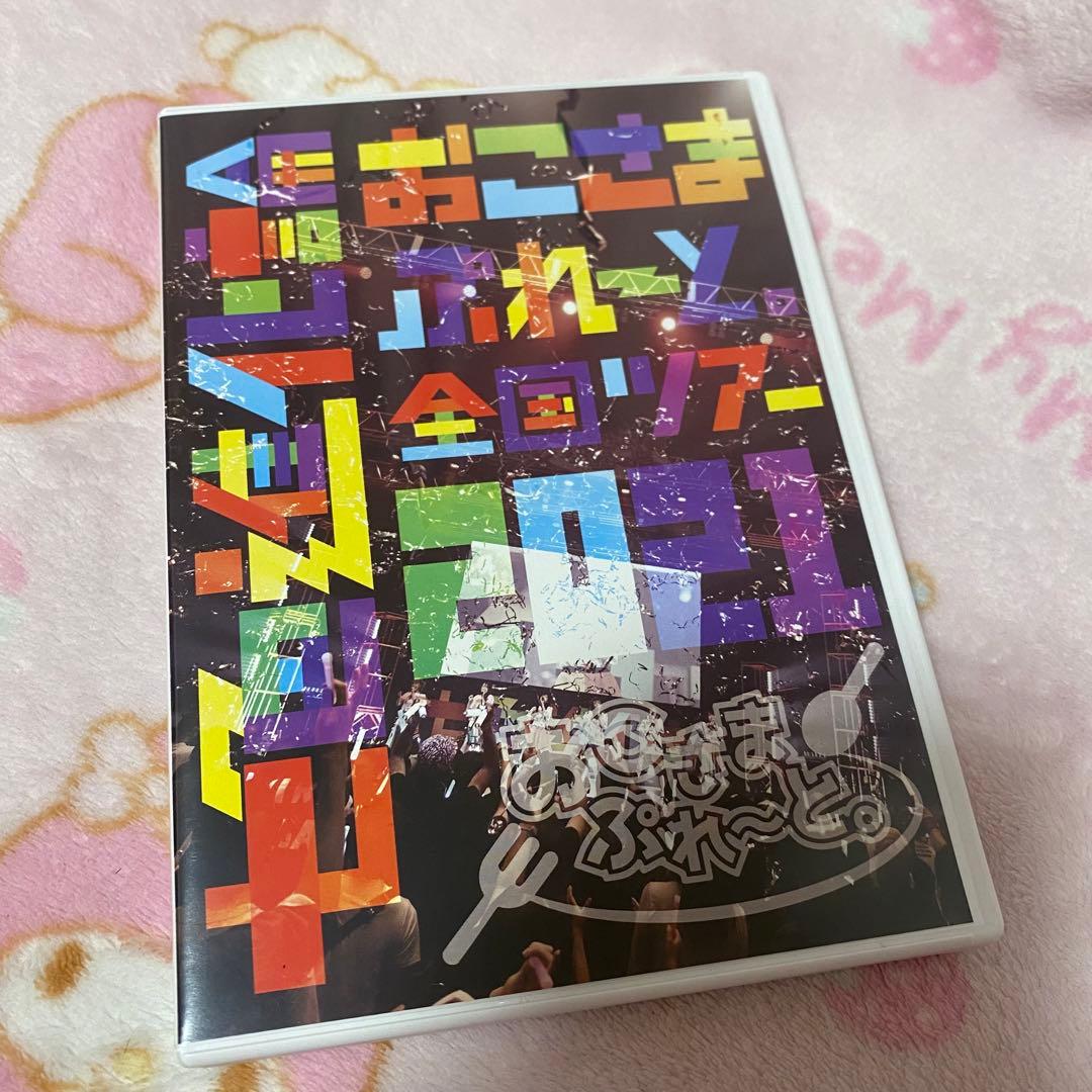 【未開封】おこさまぷれ~と。全国ツアー2021七色進化論