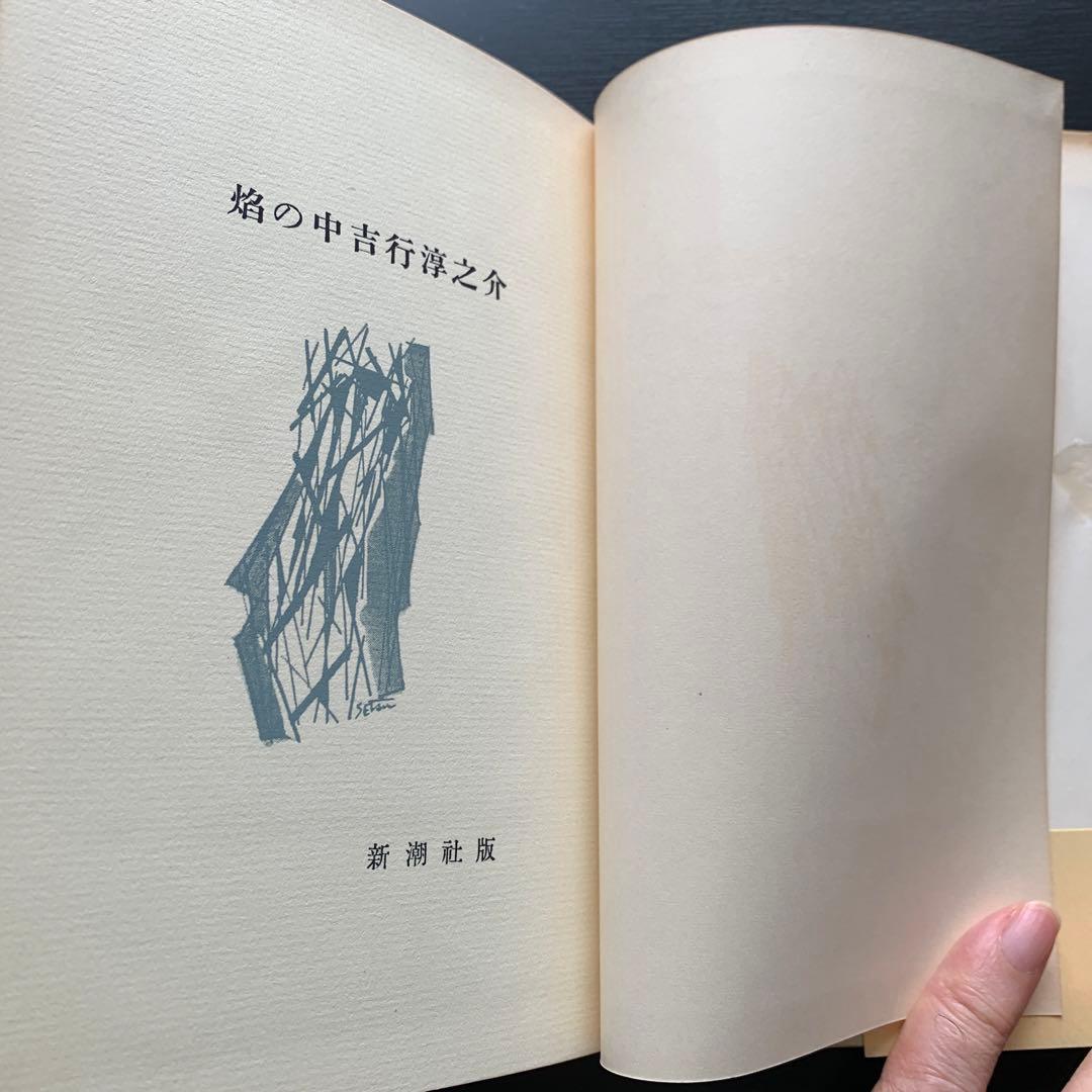 【昭和古書初版】焔の中　吉行淳之介　昭和31年発行