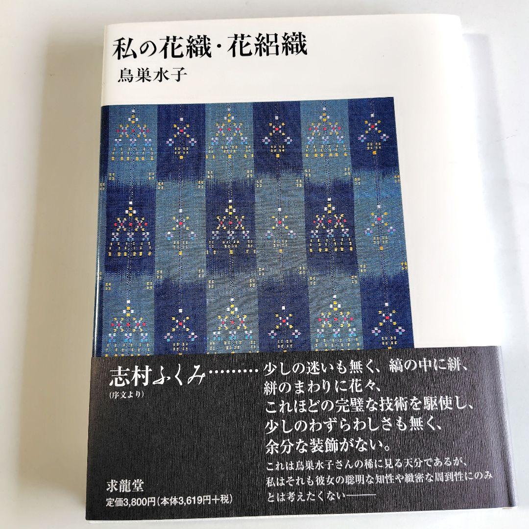 私の花織・花絽織　鳥巣水子