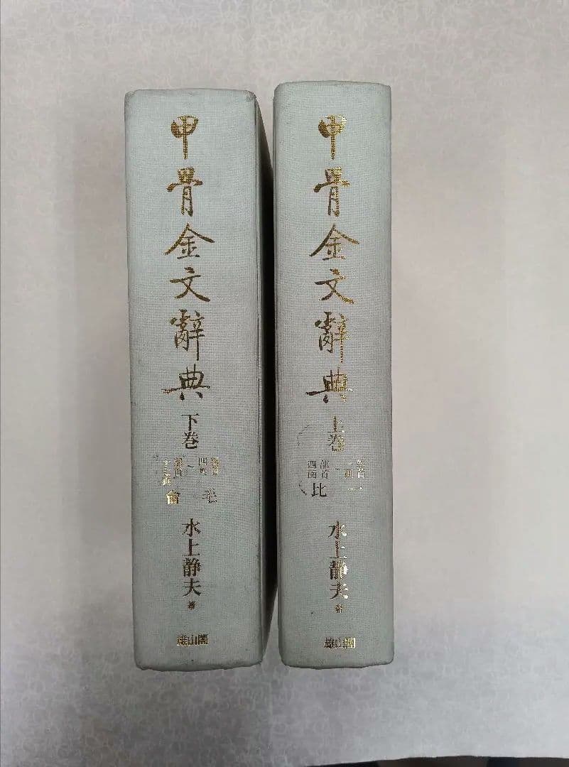 甲骨金文辞典　上下冊　雄山閣　※別冊なし、函なし。※ヨゴレ、スレ多。中は良好。