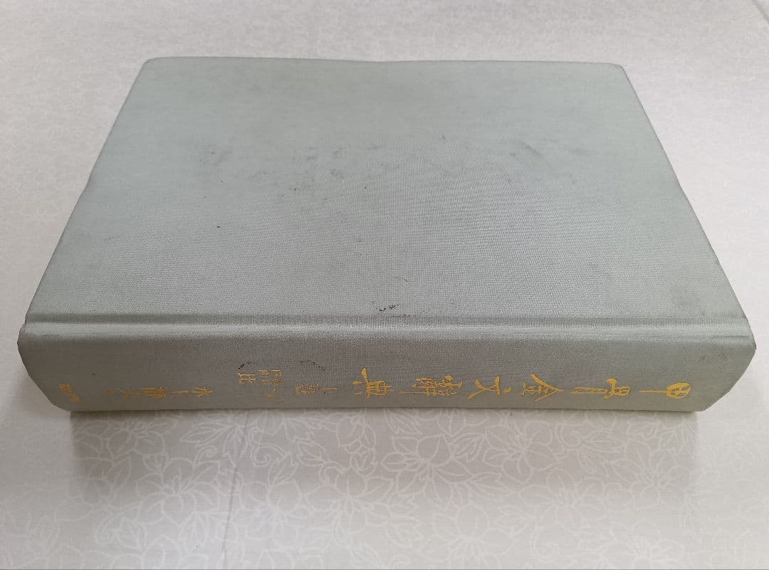 甲骨金文辞典　上下冊　雄山閣　※別冊なし、函なし。※ヨゴレ、スレ多。中は良好。