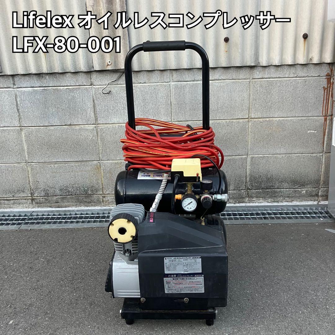 Liflex オイルレスコンプレッサー LFX-80-001