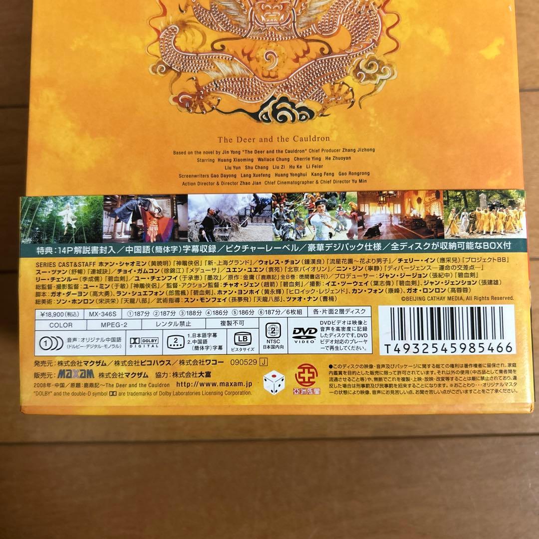 鹿鼎記 ろくていき 新版 DVD-BOX 13枚組