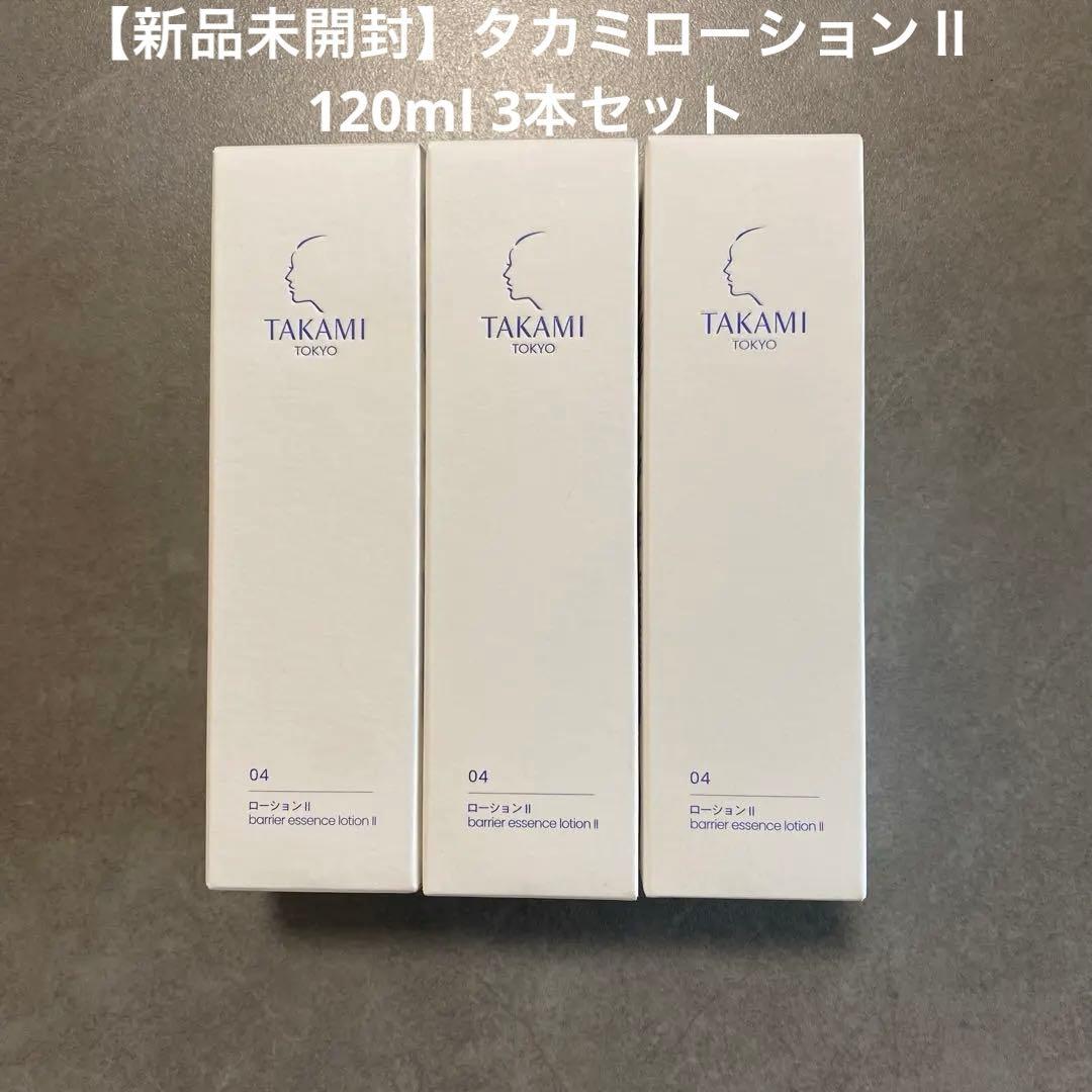 【新品未開封】タカミローションⅡ 120ml 3本セット