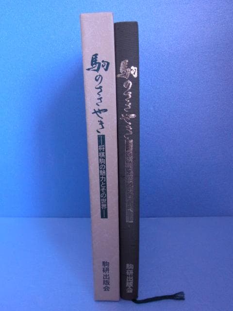 駒のささやき 将棋駒の魅力とその世界 駒会出版会編 北田義之 1996年 初版