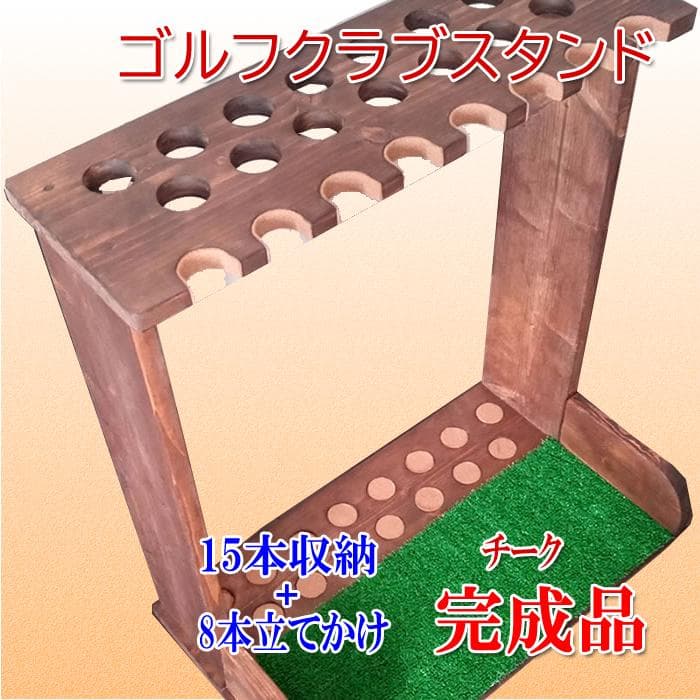 ゴルフクラブスタンド15本＋8本掛け【完成品】フェルト＆人口芝付
