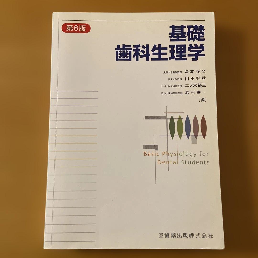 基礎歯科学生理学 第6版