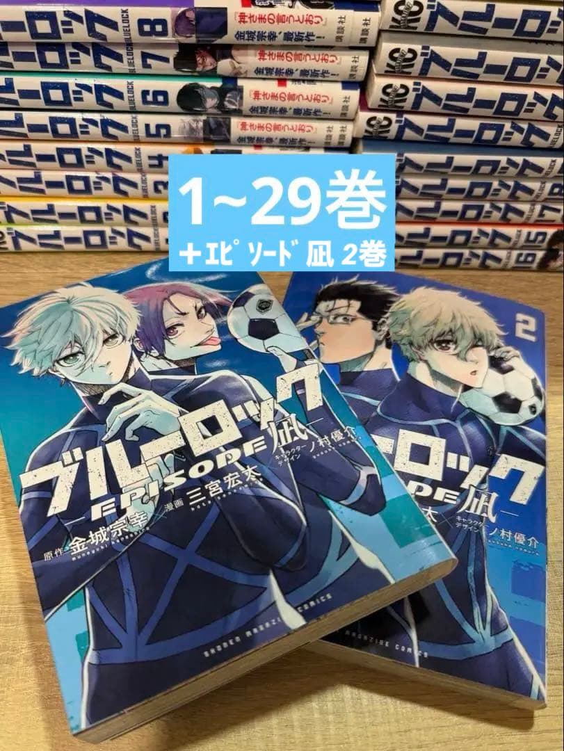 ブルーロック1~29巻＆エピソード凪1~2巻