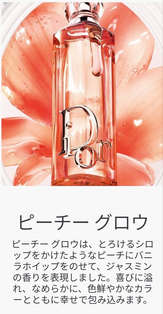 Dior Addict ピーチグロウ 30ml ◆ 香水 パフューム ディオール