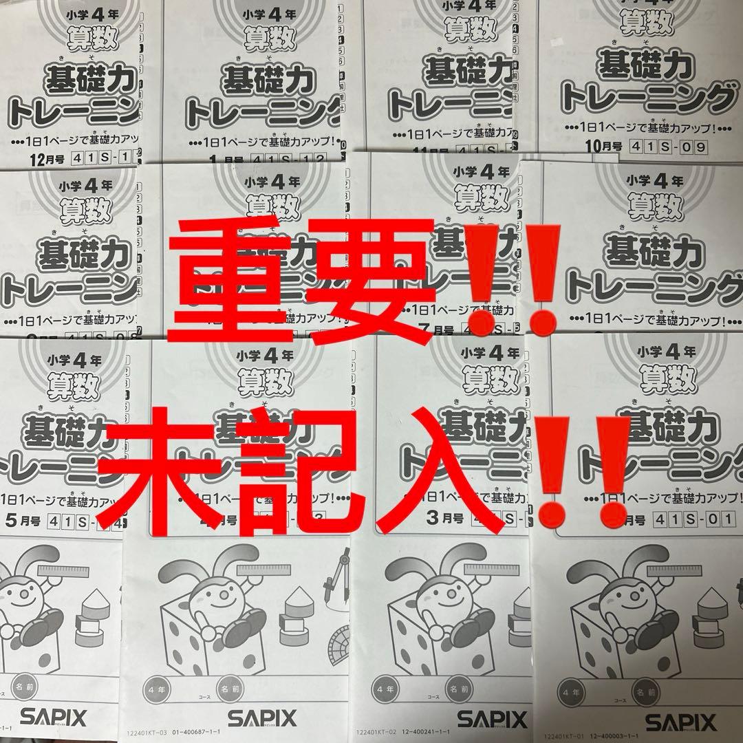 ㉒c 未記入　サピックス　SAPIX 4年　算数　基礎力トレーニング　記入なし