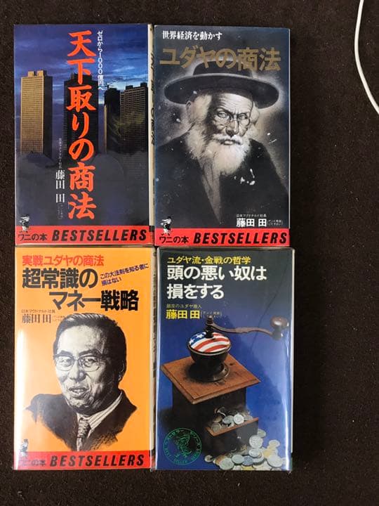 希少本　柳井社長、孫社長も影響を受けた経営の神様マクドナルド社長　藤田田　4冊