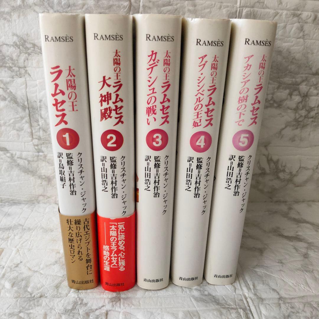 太陽の王ラムセス　全巻セット