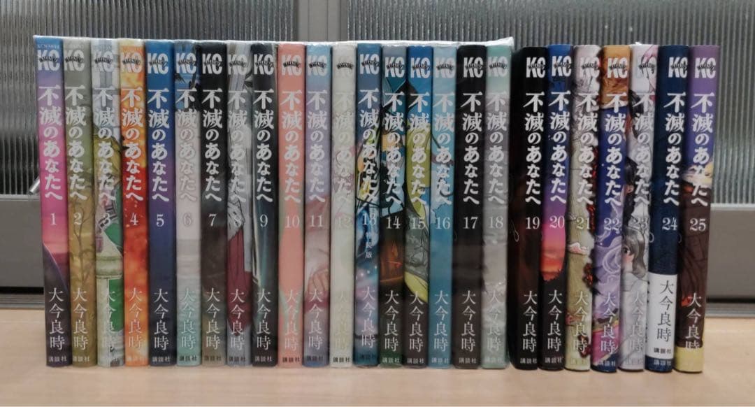 不滅のあなたへ 全25巻セット