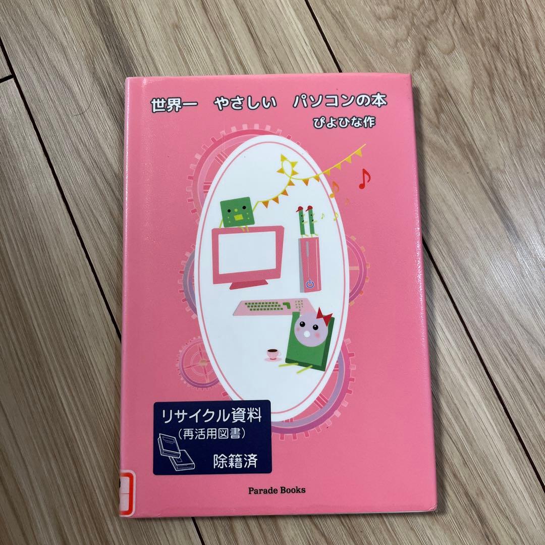 世界一やさしいパソコンの本　ぴよひな作　piyohina