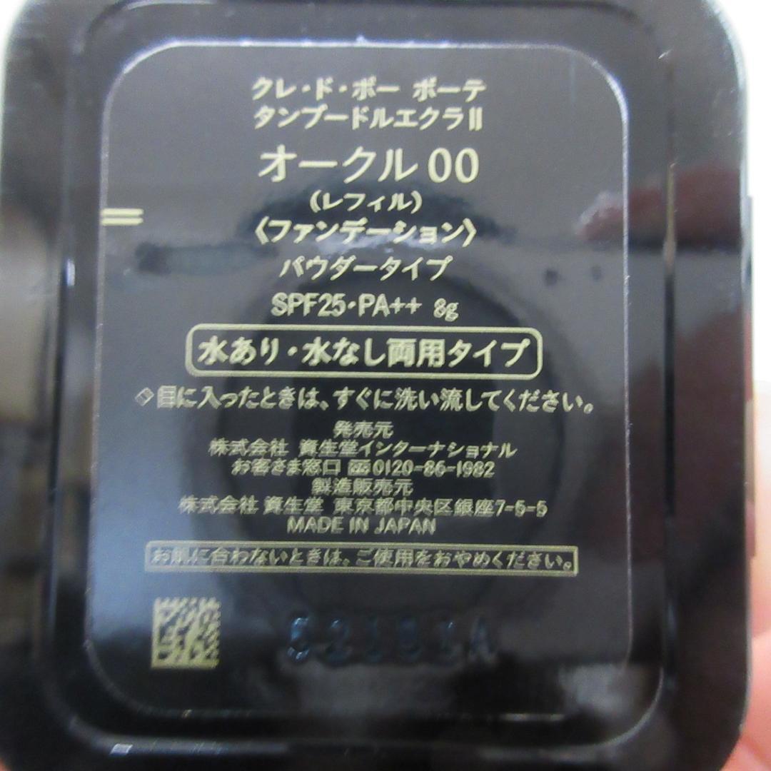 クレ・ド・ポー ボーテ タンプードルエクラⅡ オークル00