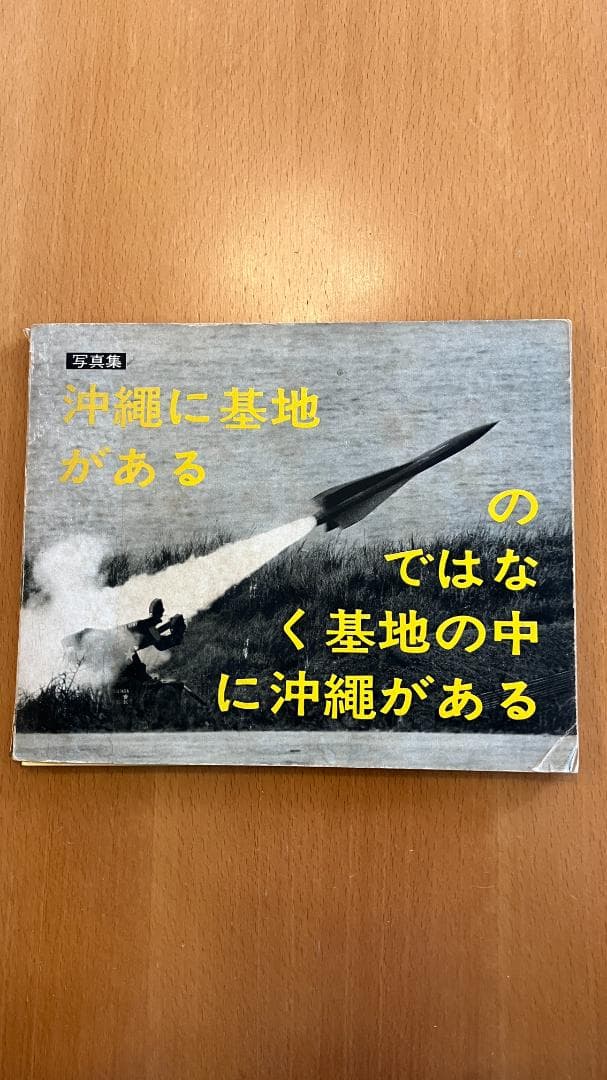 【古書】東松照明『写真集　OKINAWA沖縄OKINAWA 』