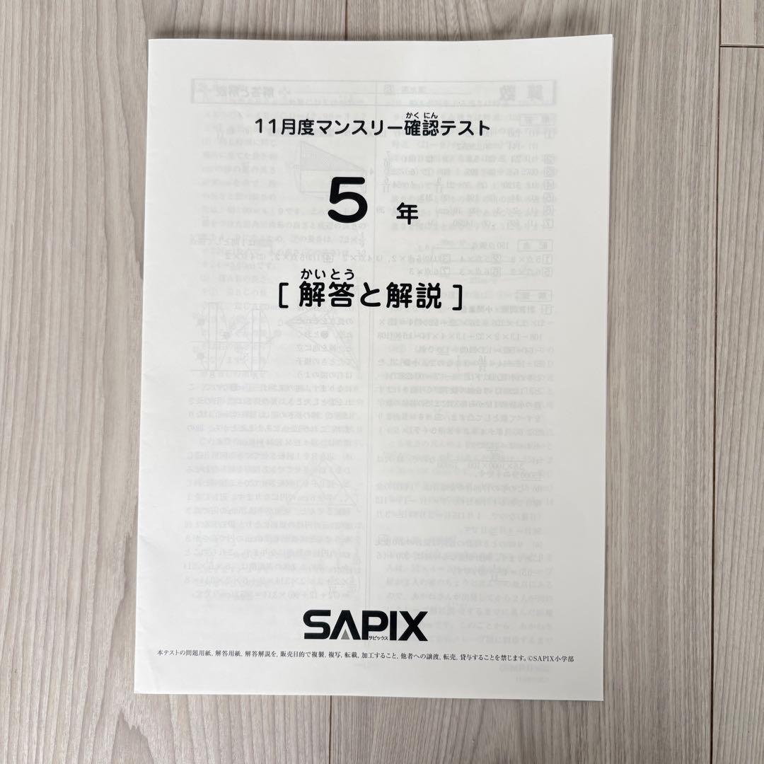 美品原本★サピックス 2025年11月 マンスリー確認テスト 5年生 SAPIX