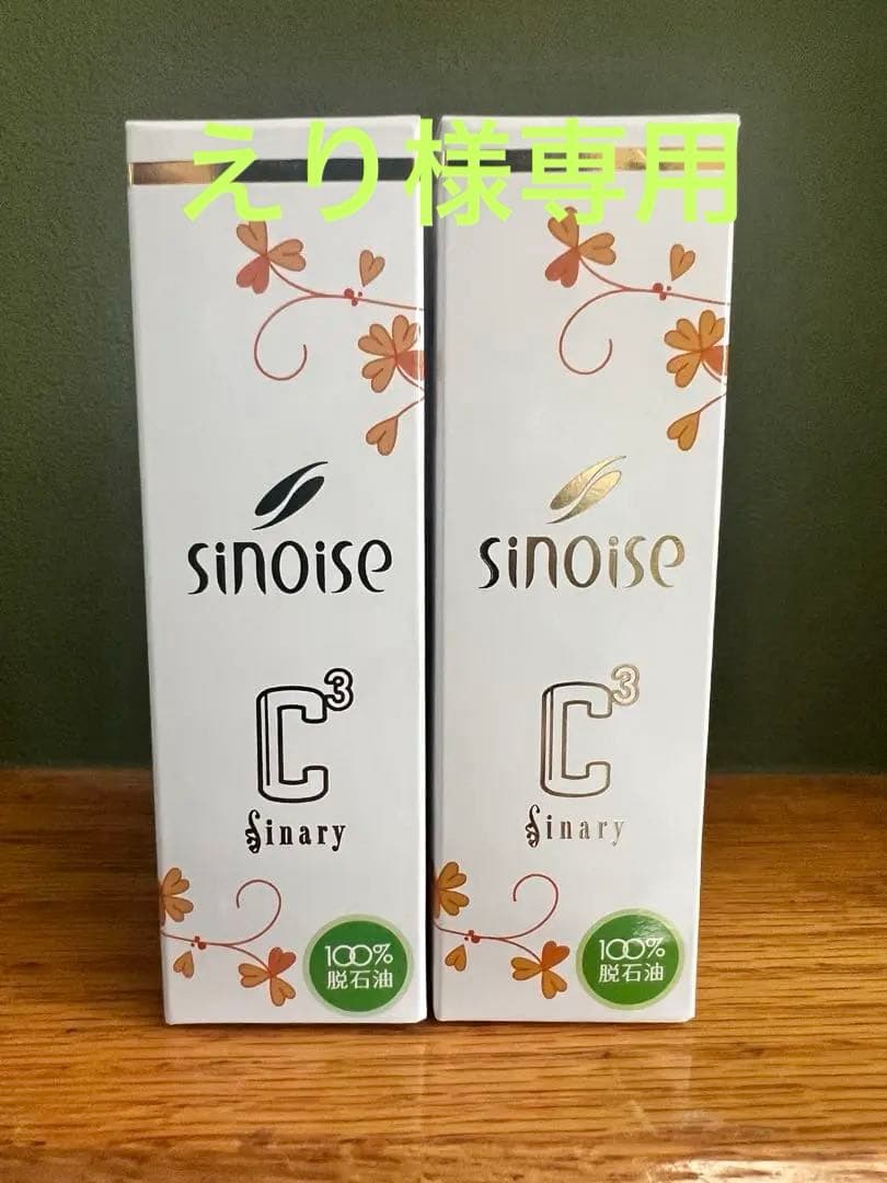 シナリー シノワーズ C3 高保湿クリーム 2個セット