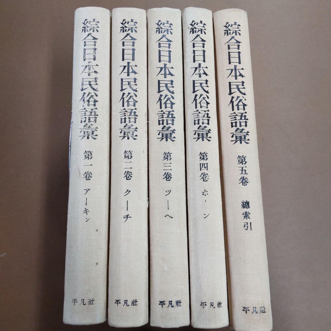 総合日本民俗語彙 ５巻セット　平凡社