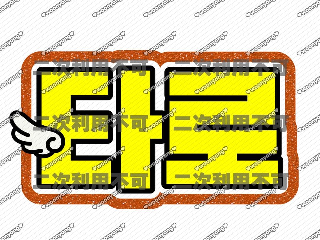 mmdページ♡ネームボード うちわ文字 連結文字パネル オーダー