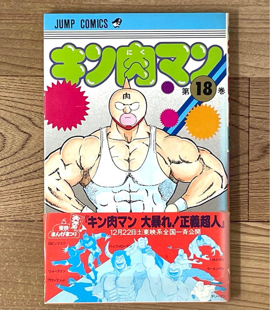 【初版】キン肉マン 18巻 帯・ポストカード付 ゆでたまご
