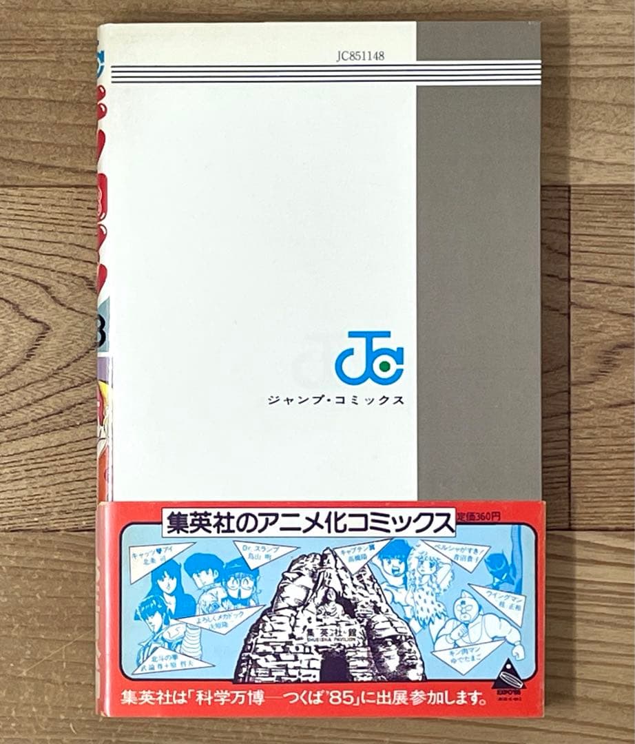 【初版】キン肉マン 18巻 帯・ポストカード付 ゆでたまご