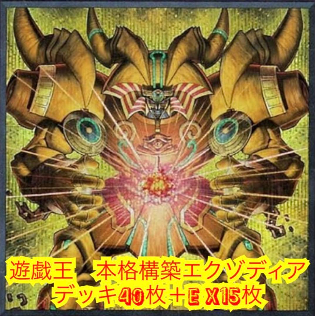 遊戯王　本格構築エクゾディアデッキ40枚＋E X15枚