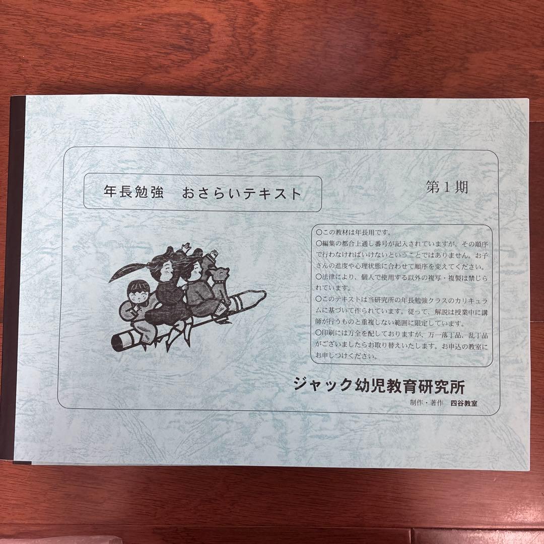 ジャック 年長 おさらいテキスト 1期 2期3期セット