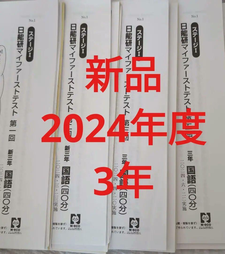 新品2024年度日能研マイファーストテスト3年生5回分