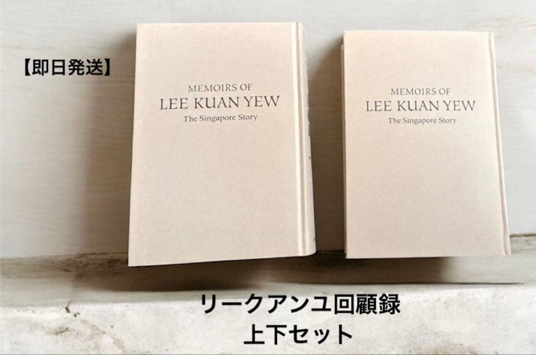 【即日発送】リー・クアンユー回顧録　上下セットザ・シンガポール・ストーリー・絶版