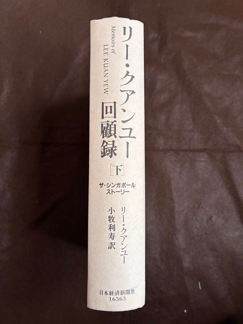 【即日発送】リー・クアンユー回顧録　上下セットザ・シンガポール・ストーリー・絶版