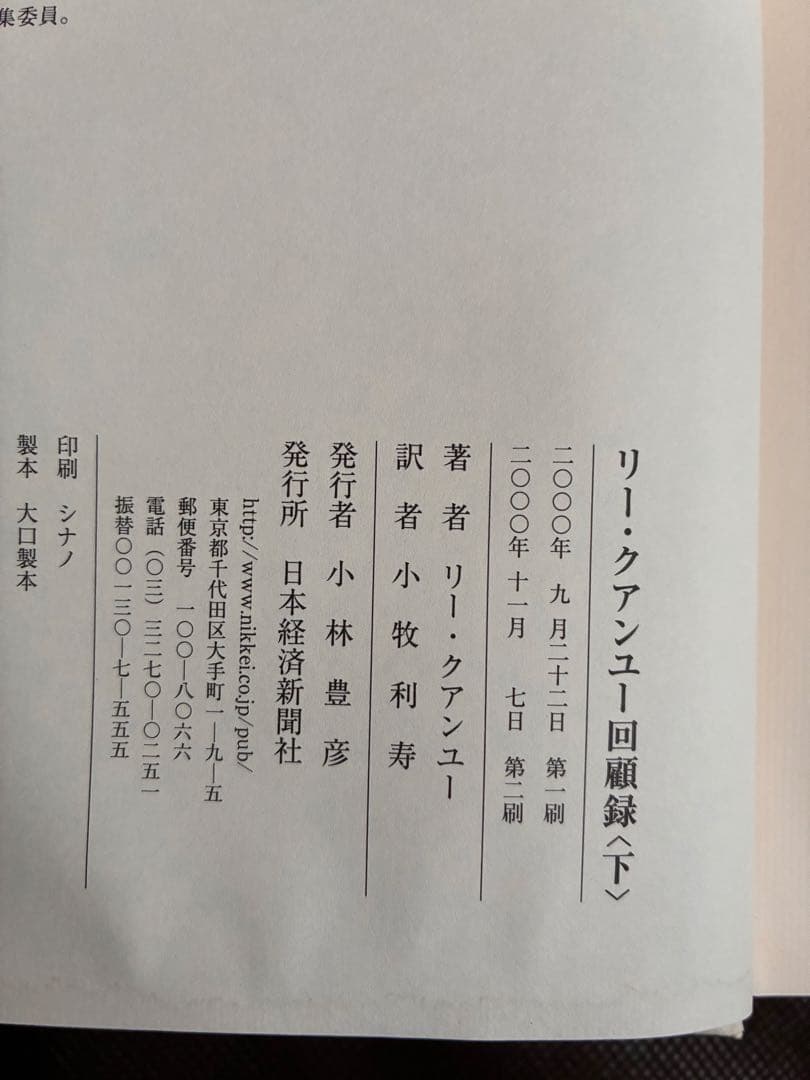 【即日発送】リー・クアンユー回顧録　上下セットザ・シンガポール・ストーリー・絶版
