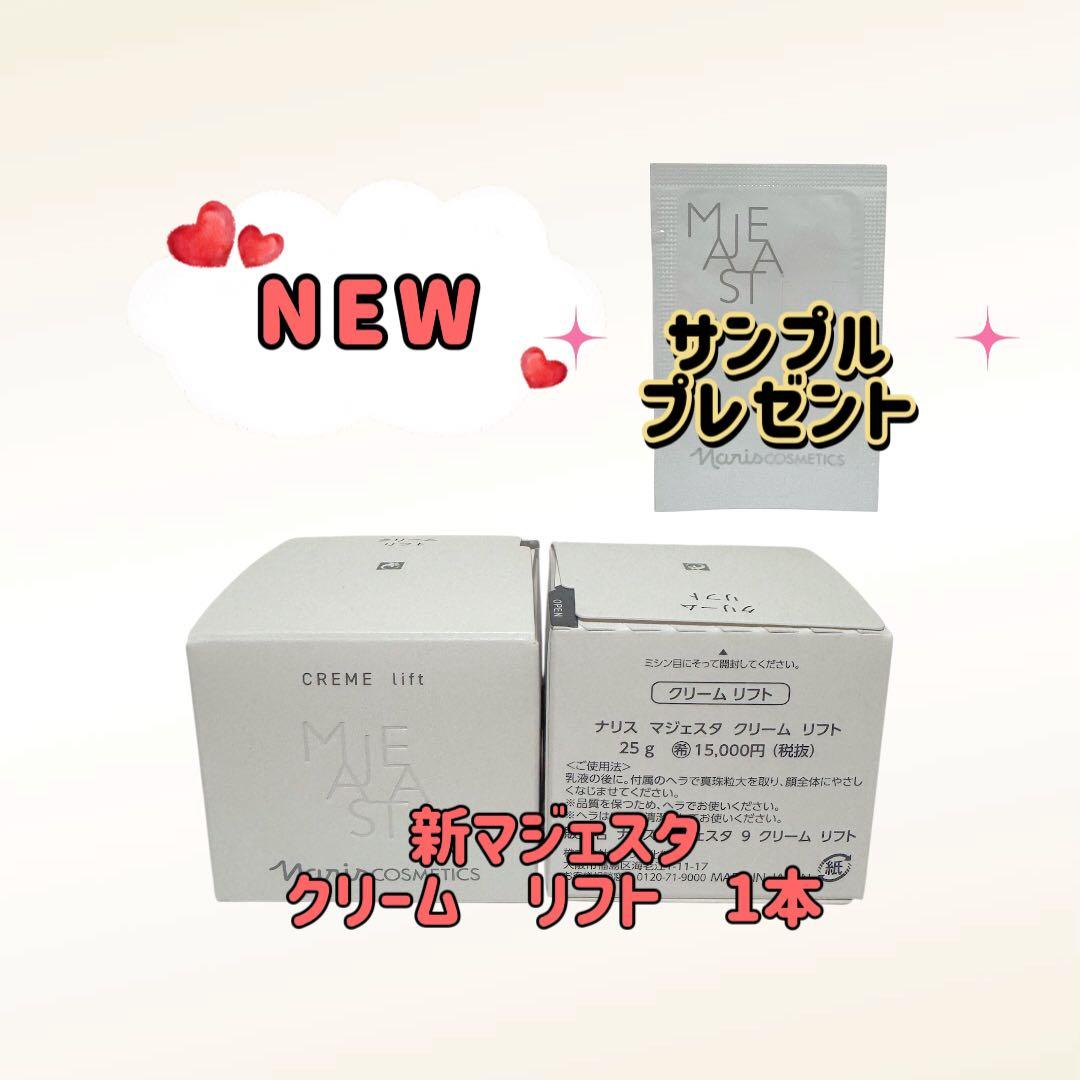 ナリス化粧品「新マジェスタ クリーム リフト 25g 1箱」