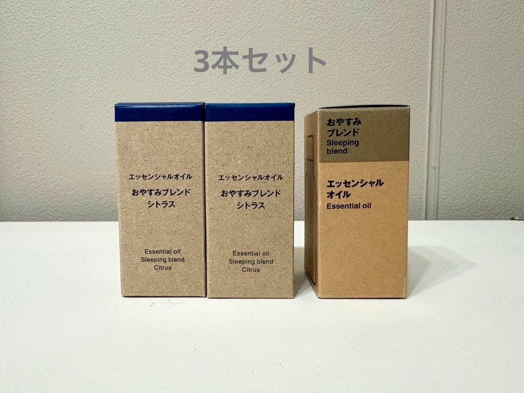 【未開封】無印良品 エッセンシャルオイル おやすみブレンド/シトラス