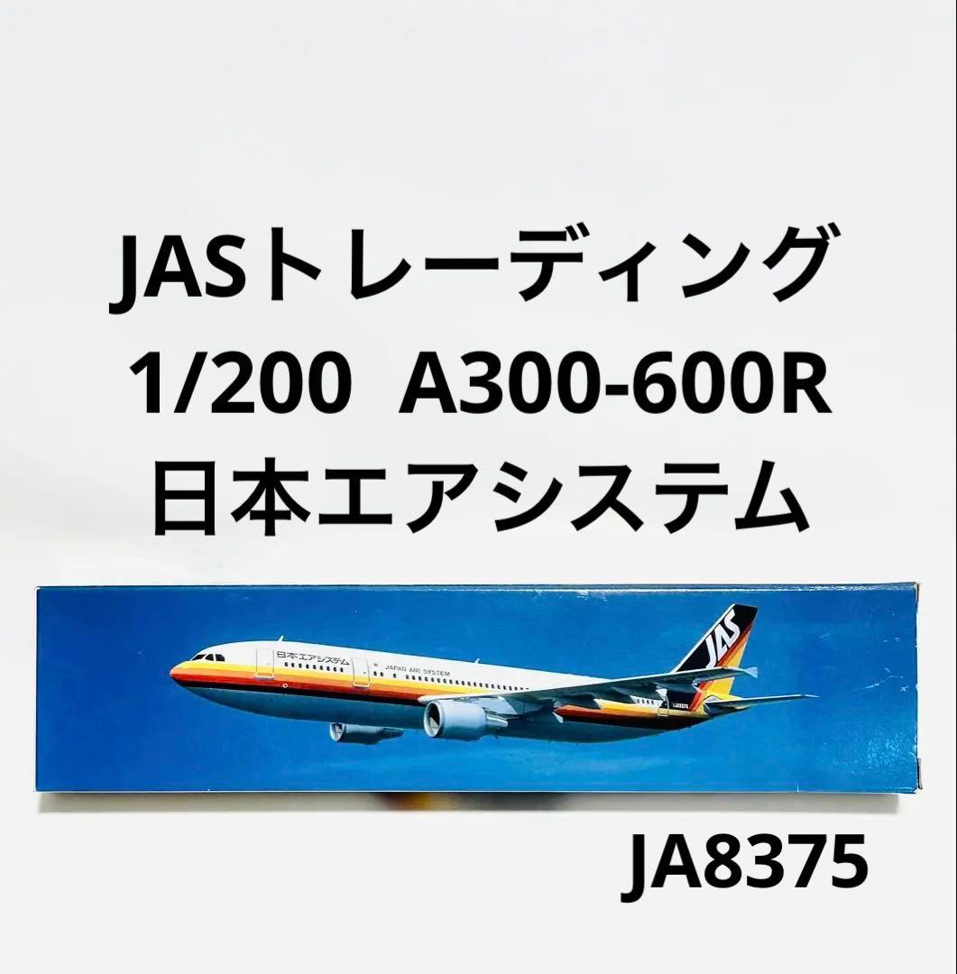 JASトレーディング 1/200 A300-600R