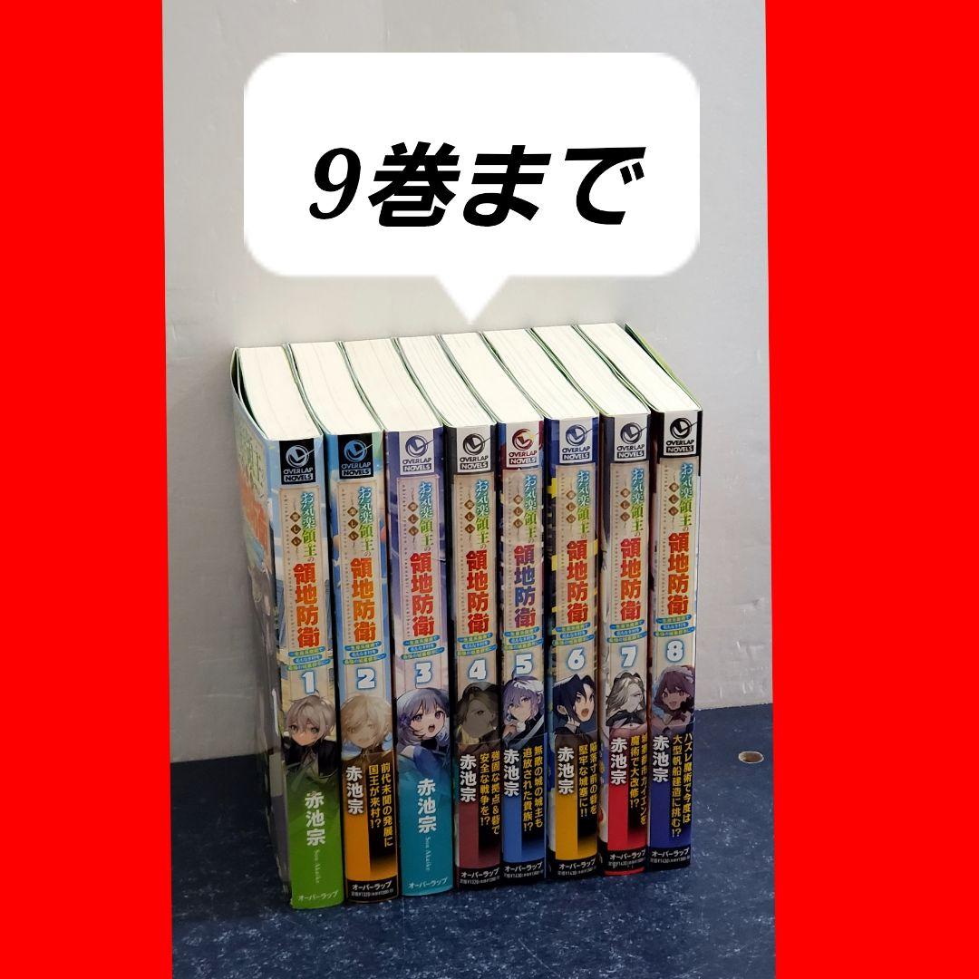 お気楽領主の楽しい領地防衛　ラノベ　全巻　セット　9