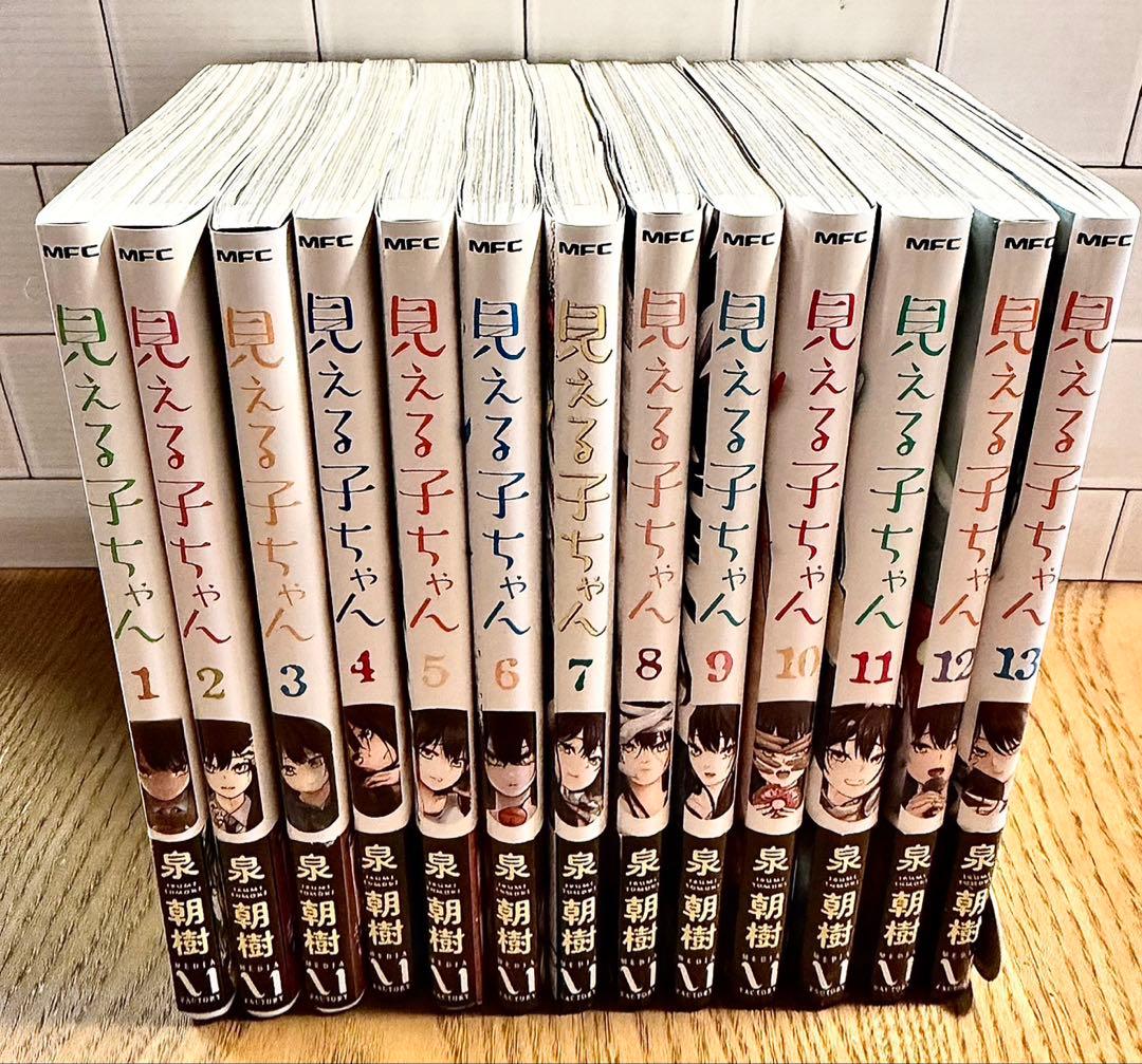 見える子ちゃん 1～13巻 全巻　帯付き