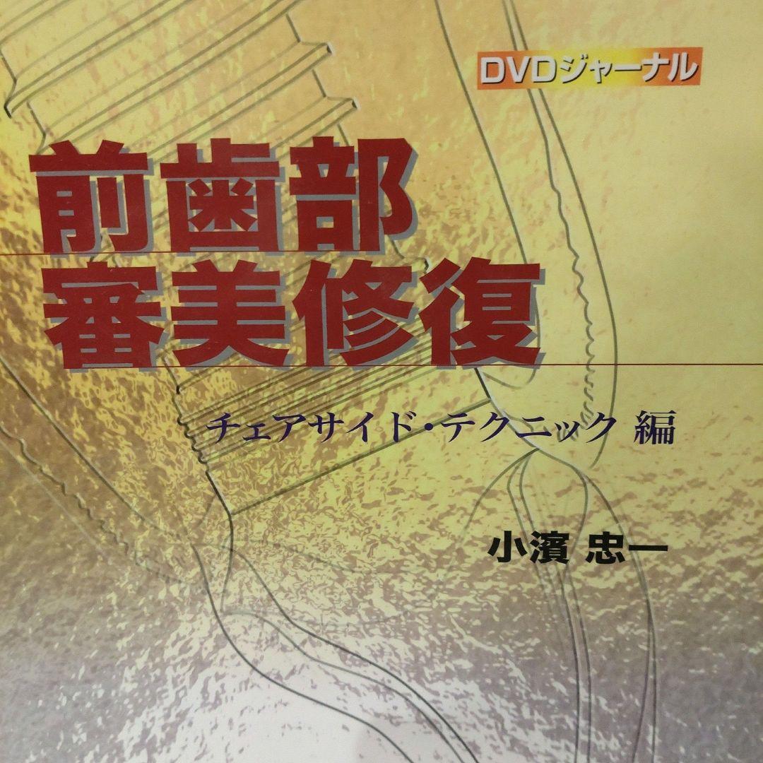 前歯部審美修復 チェアサイド・テクニック編 小濱忠一 歯科 治療 DVD 本