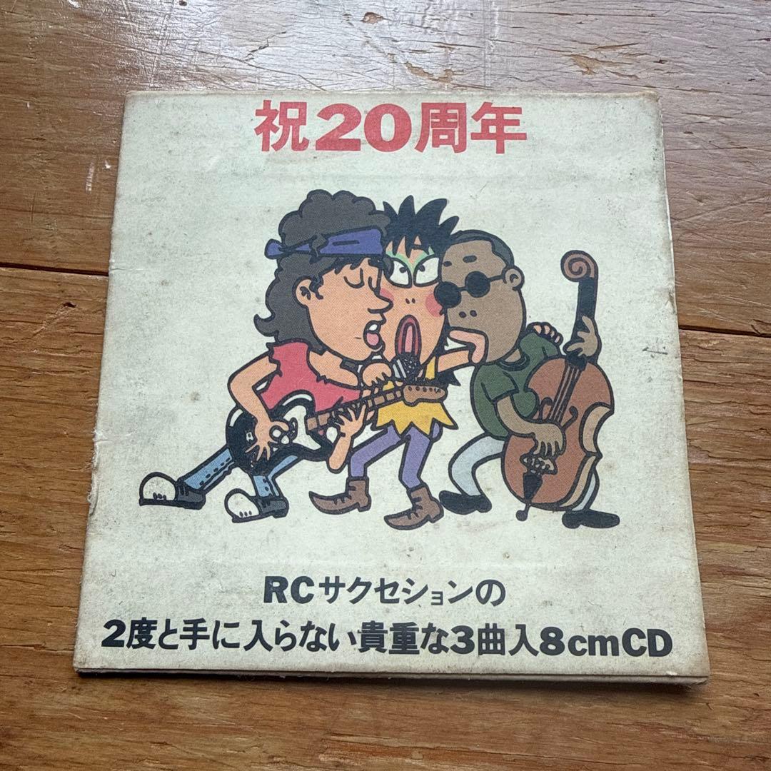 RCサクセション 2度と手に入らない貴重な3曲入8cmCD（非売品）