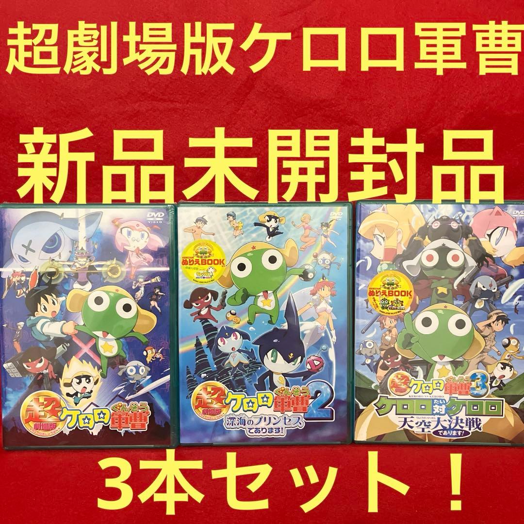 【新品未開封品】超劇場版ケロロ軍曹 3本セット！初回限定特典 ぬりえbook付き