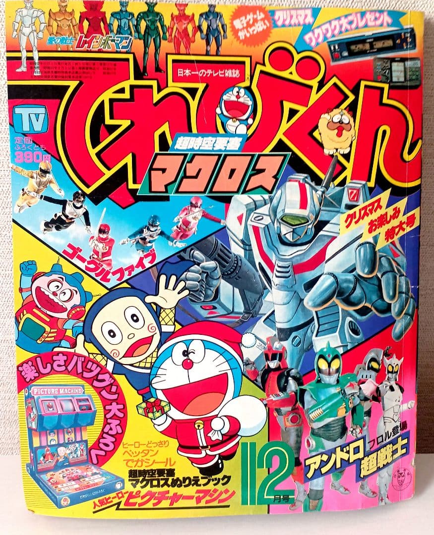 【雑誌てれびくん 1982年12月号】