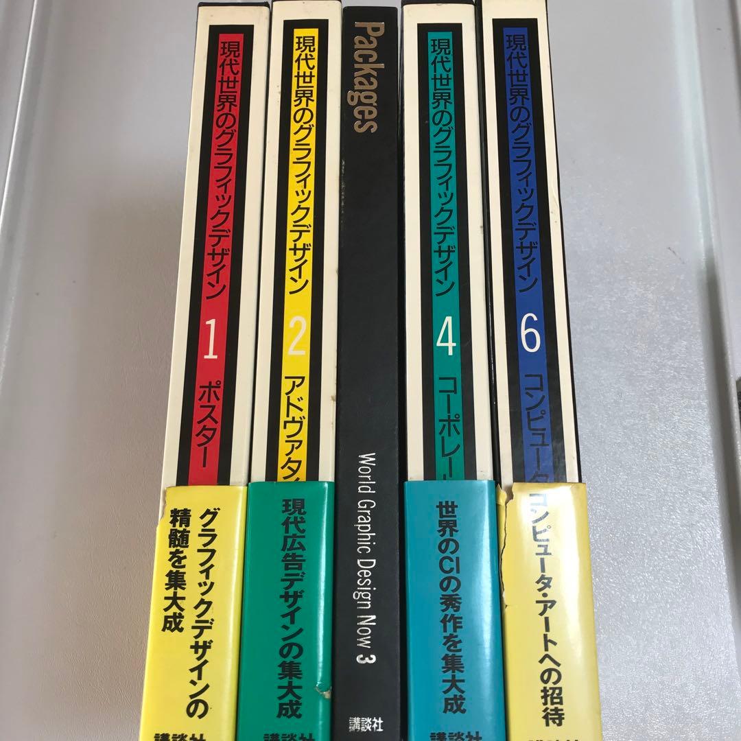 現代世界のグラフィックデザイン　5冊